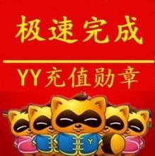 【yy充值勛章】最新最全yy充值勛章 產品參考信息