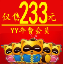 【yy年會員】最新最全yy年會員 產品參考信息