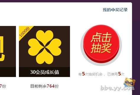 高達(dá)百分之99的中獎率廢話不多說直接上圖跪求官方人員給個合理的解釋 yy會員 歪歪產(chǎn)品 yy官方論壇 powered by discuz
