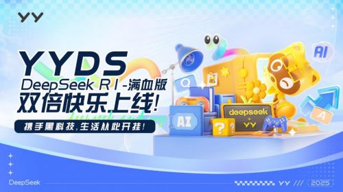 yyds 來襲,yy直播公司優(yōu)化deepseek,暢享無卡頓ai服務(wù)
