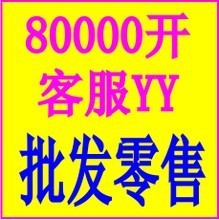 【yy客服號(hào)】最新最全yy客服號(hào) 產(chǎn)品參考信息